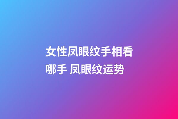 女性凤眼纹手相看哪手 凤眼纹运势